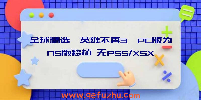 全球精选《英雄不再3》PC版为NS版移植